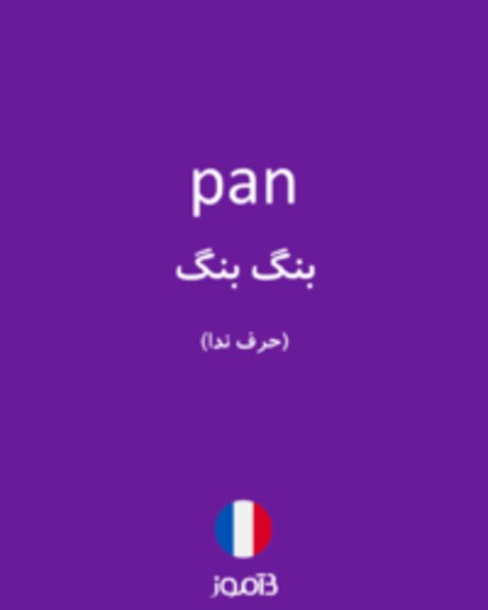  تصویر pan - دیکشنری انگلیسی بیاموز