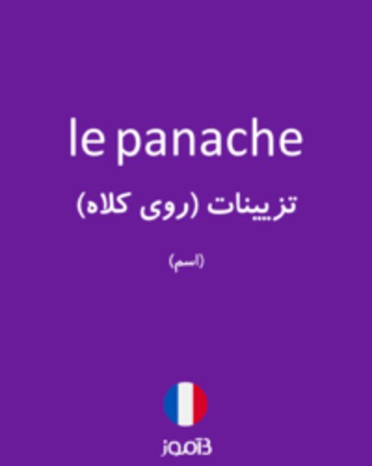  تصویر le panache - دیکشنری انگلیسی بیاموز