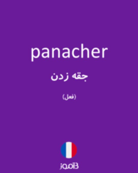  تصویر panacher - دیکشنری انگلیسی بیاموز