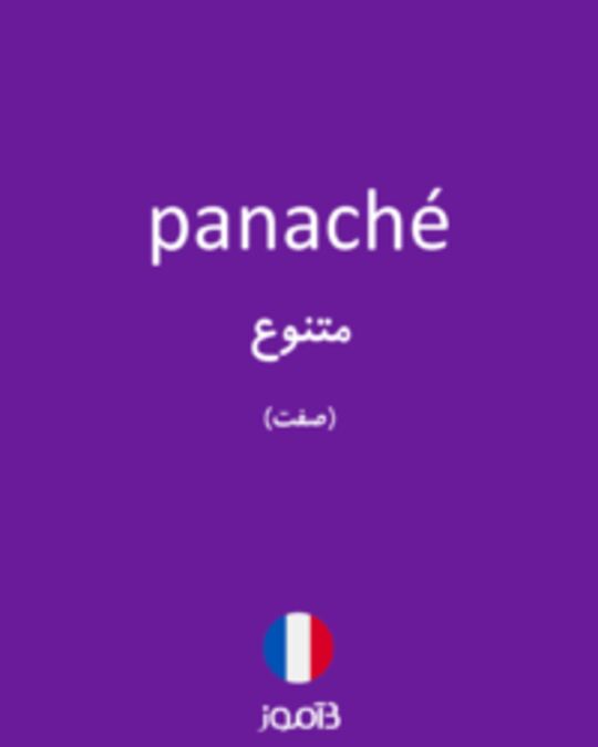  تصویر panaché - دیکشنری انگلیسی بیاموز