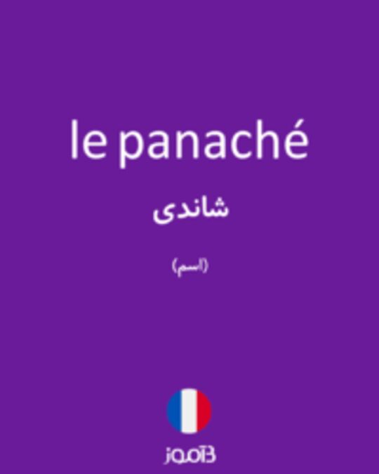  تصویر le panaché - دیکشنری انگلیسی بیاموز