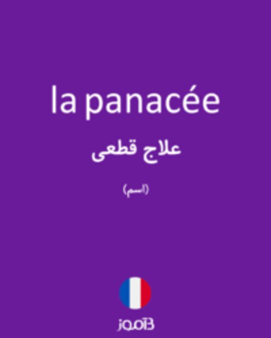  تصویر la panacée - دیکشنری انگلیسی بیاموز