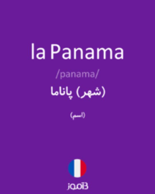  تصویر la Panama - دیکشنری انگلیسی بیاموز