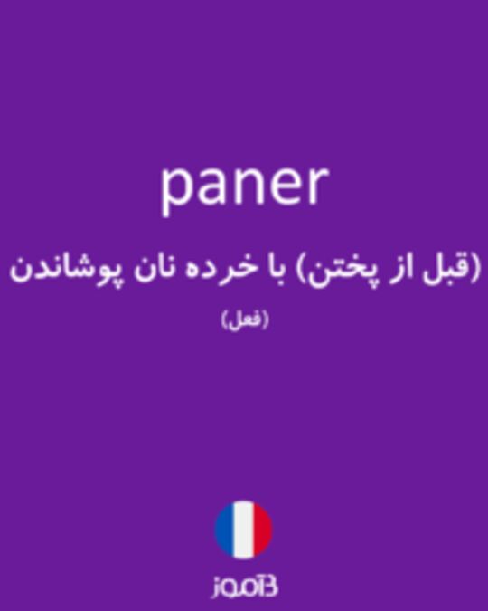  تصویر paner - دیکشنری انگلیسی بیاموز