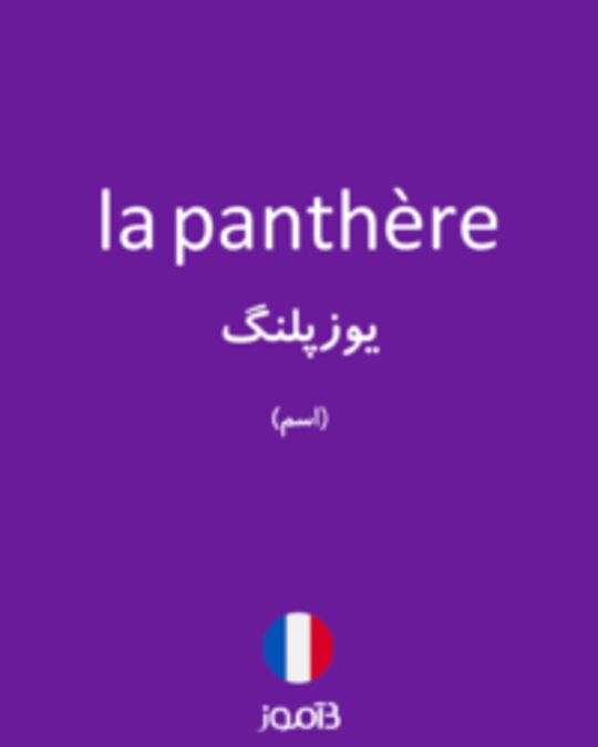  تصویر la panthère - دیکشنری انگلیسی بیاموز