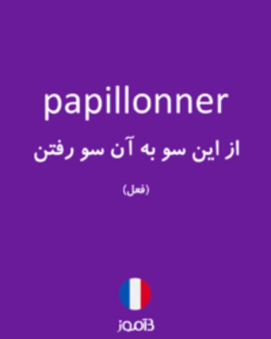  تصویر papillonner - دیکشنری انگلیسی بیاموز