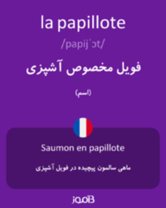  تصویر la papillote - دیکشنری انگلیسی بیاموز