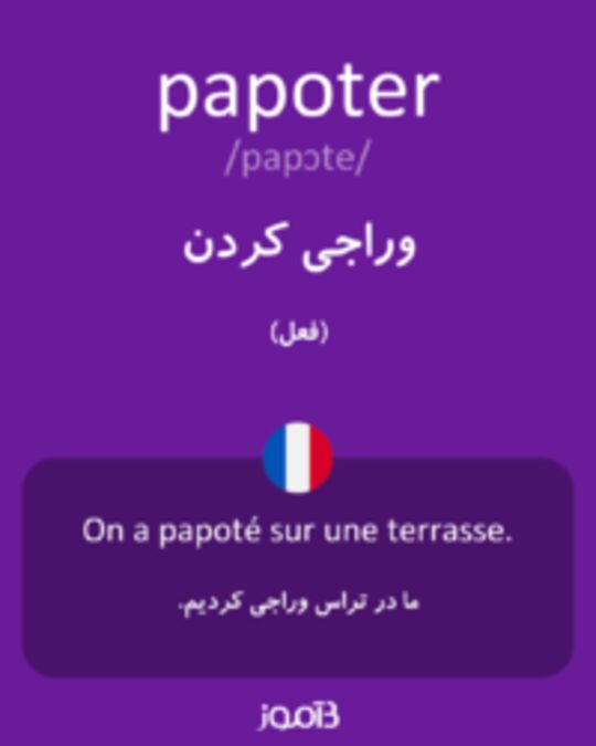  تصویر papoter - دیکشنری انگلیسی بیاموز