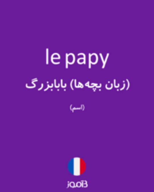  تصویر le papy - دیکشنری انگلیسی بیاموز