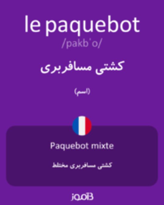  تصویر le paquebot - دیکشنری انگلیسی بیاموز