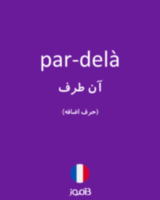  تصویر par-delà - دیکشنری انگلیسی بیاموز