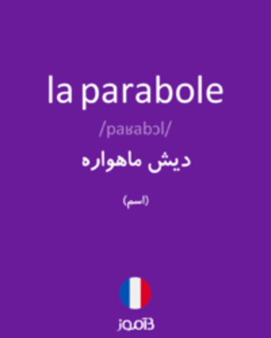  تصویر la parabole - دیکشنری انگلیسی بیاموز