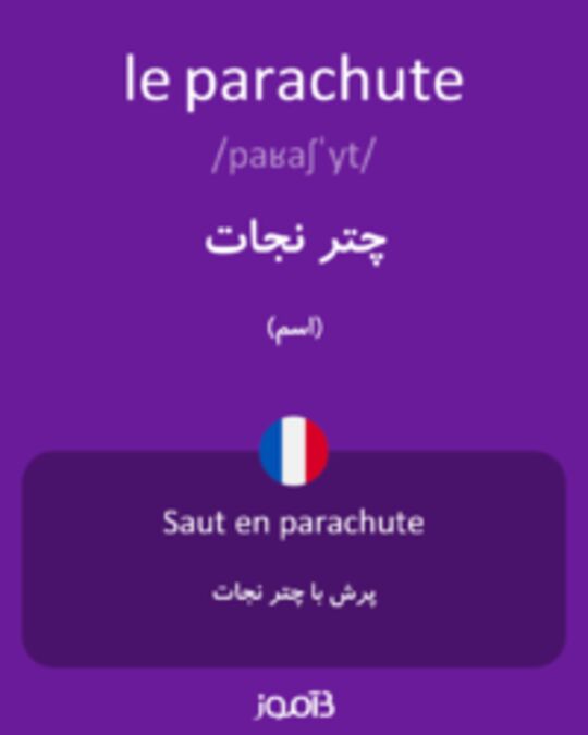  تصویر le parachute - دیکشنری انگلیسی بیاموز