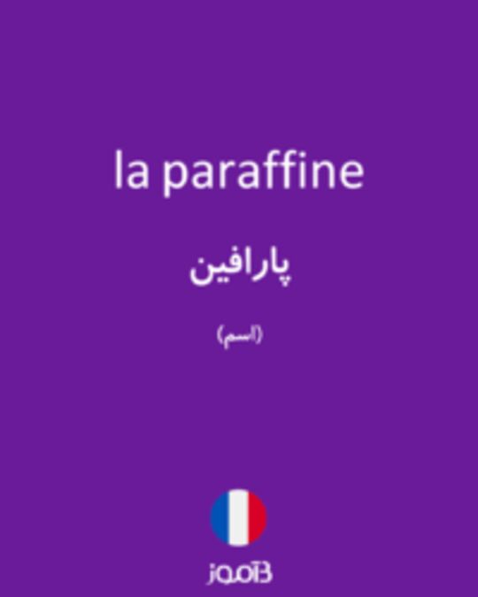  تصویر la paraffine - دیکشنری انگلیسی بیاموز