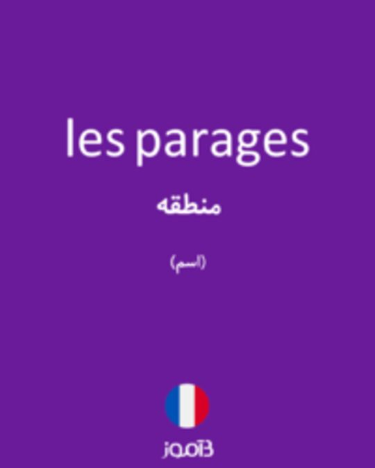  تصویر les parages - دیکشنری انگلیسی بیاموز