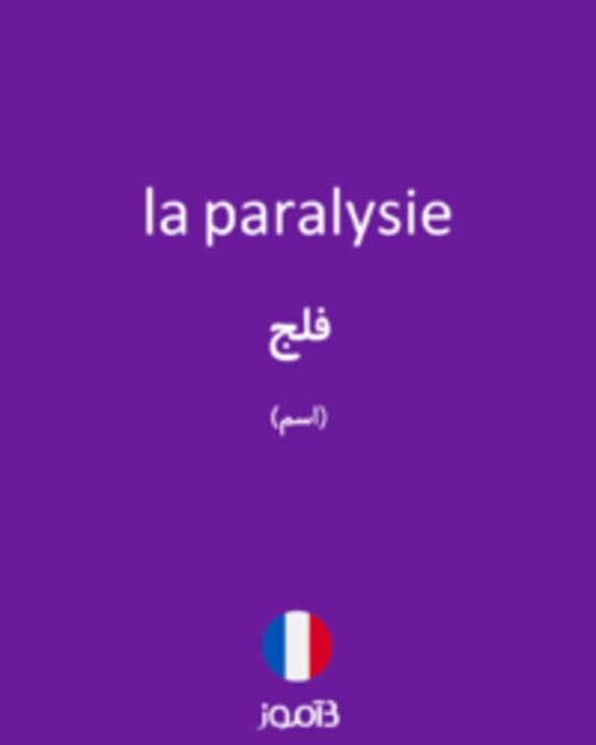  تصویر la paralysie - دیکشنری انگلیسی بیاموز