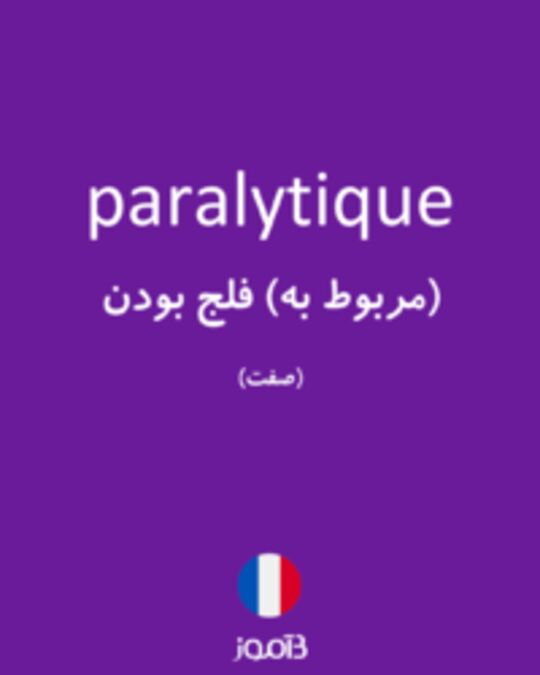  تصویر paralytique - دیکشنری انگلیسی بیاموز