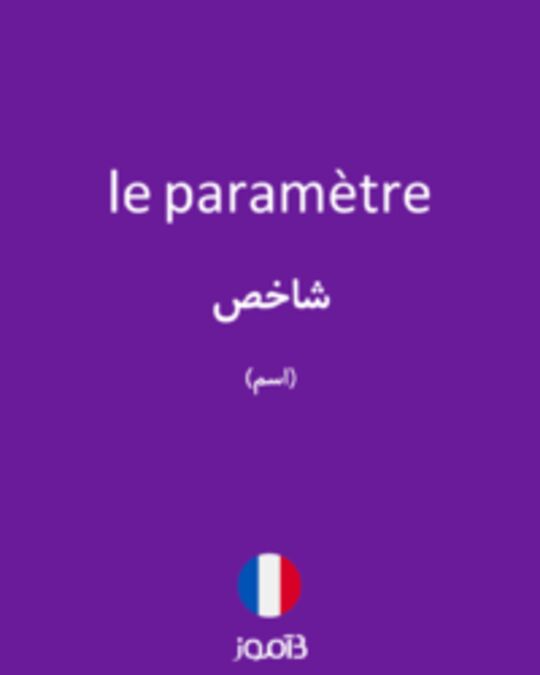  تصویر le paramètre - دیکشنری انگلیسی بیاموز