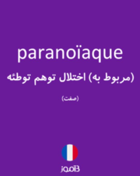  تصویر paranoïaque - دیکشنری انگلیسی بیاموز