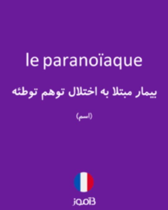  تصویر le paranoïaque - دیکشنری انگلیسی بیاموز