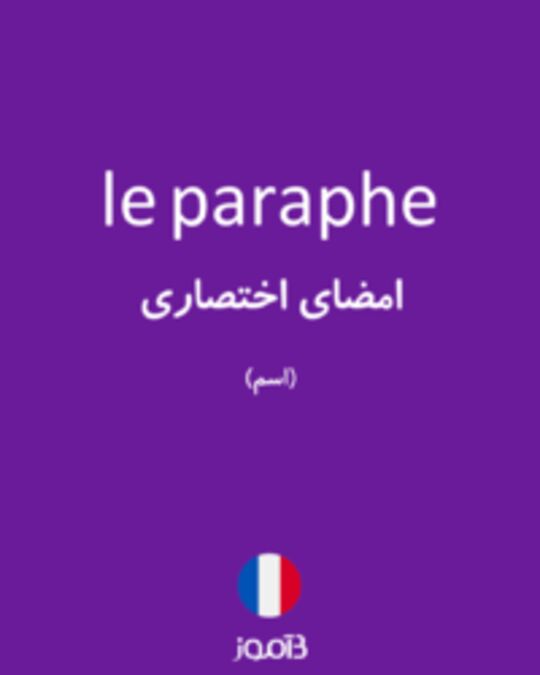  تصویر le paraphe - دیکشنری انگلیسی بیاموز