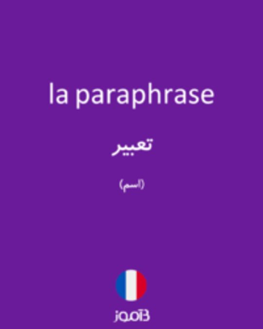  تصویر la paraphrase - دیکشنری انگلیسی بیاموز