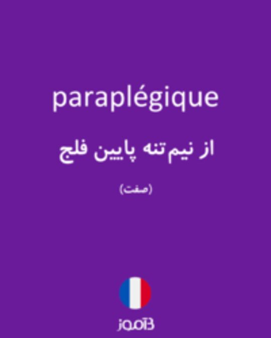  تصویر paraplégique - دیکشنری انگلیسی بیاموز