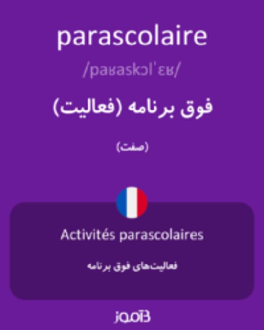  تصویر parascolaire - دیکشنری انگلیسی بیاموز