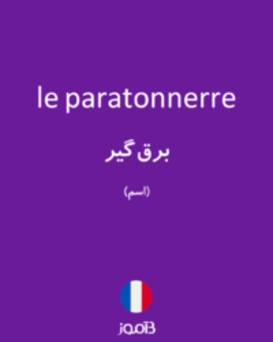  تصویر le paratonnerre - دیکشنری انگلیسی بیاموز