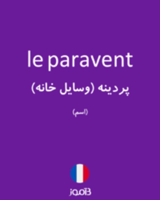  تصویر le paravent - دیکشنری انگلیسی بیاموز