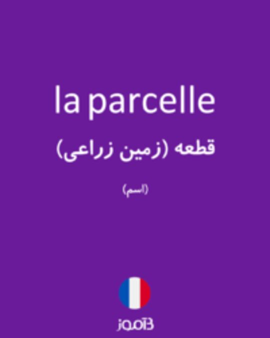  تصویر la parcelle - دیکشنری انگلیسی بیاموز