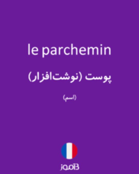  تصویر le parchemin - دیکشنری انگلیسی بیاموز