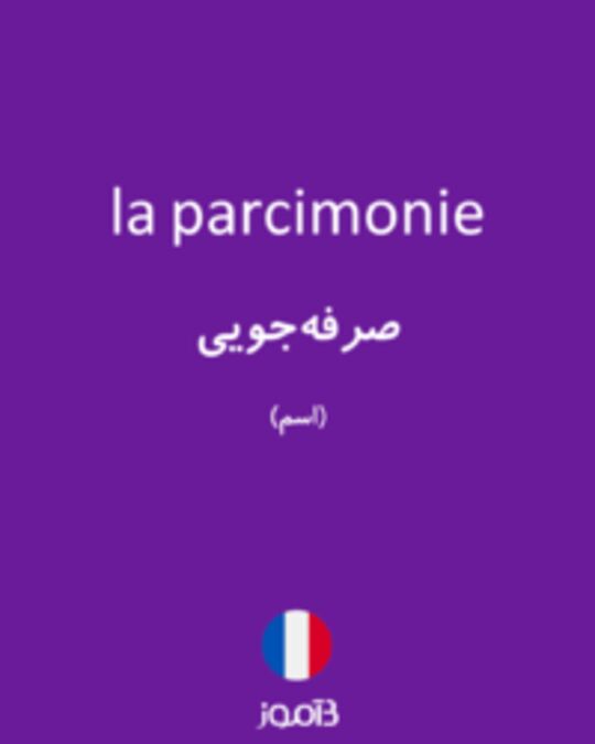  تصویر la parcimonie - دیکشنری انگلیسی بیاموز