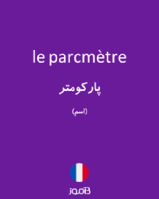  تصویر le parcmètre - دیکشنری انگلیسی بیاموز