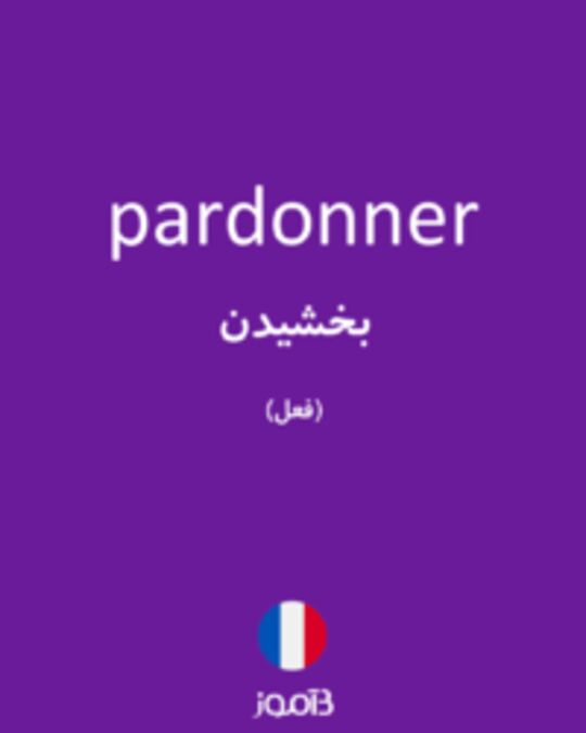  تصویر pardonner - دیکشنری انگلیسی بیاموز