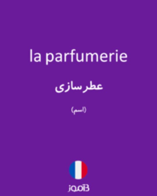  تصویر la parfumerie - دیکشنری انگلیسی بیاموز