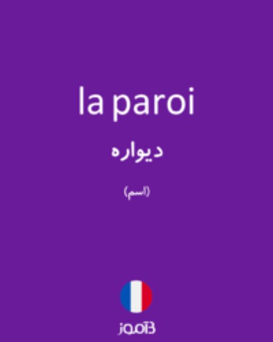  تصویر la paroi - دیکشنری انگلیسی بیاموز