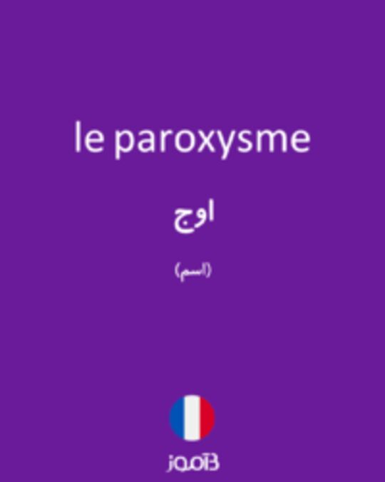  تصویر le paroxysme - دیکشنری انگلیسی بیاموز