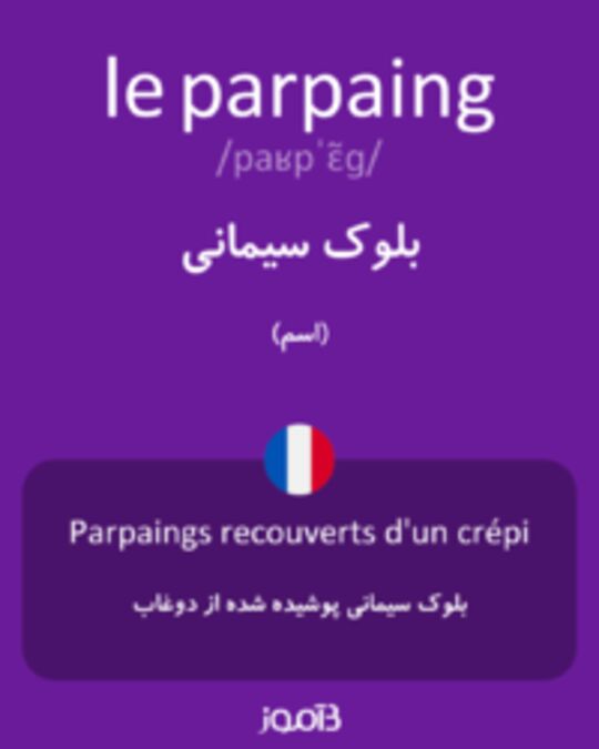  تصویر le parpaing - دیکشنری انگلیسی بیاموز