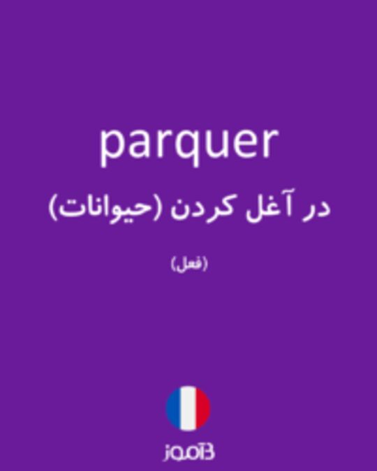  تصویر parquer - دیکشنری انگلیسی بیاموز