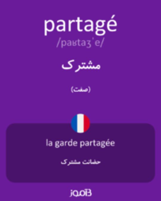  تصویر partagé - دیکشنری انگلیسی بیاموز