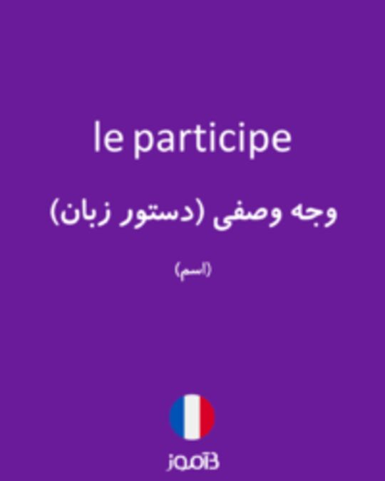  تصویر le participe - دیکشنری انگلیسی بیاموز