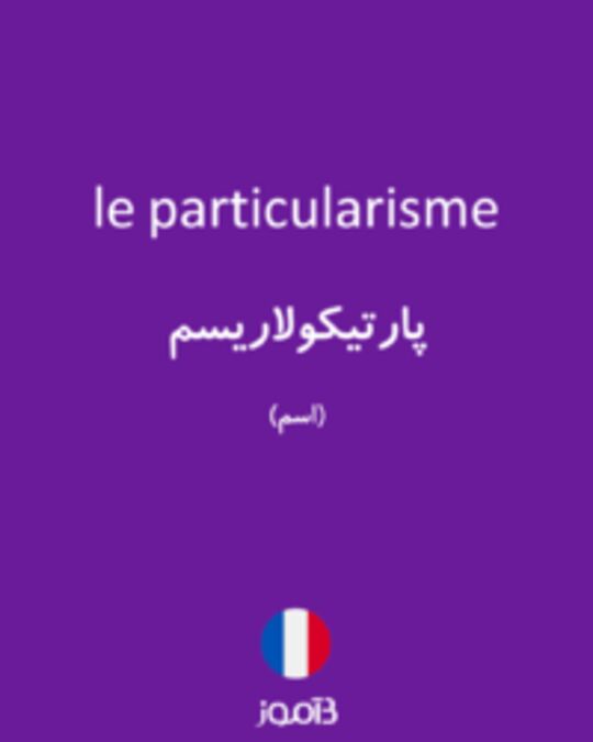  تصویر le particularisme - دیکشنری انگلیسی بیاموز