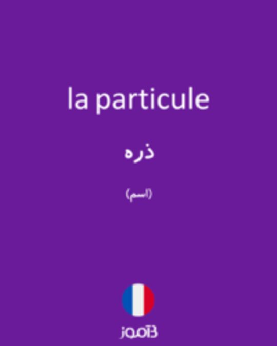  تصویر la particule - دیکشنری انگلیسی بیاموز