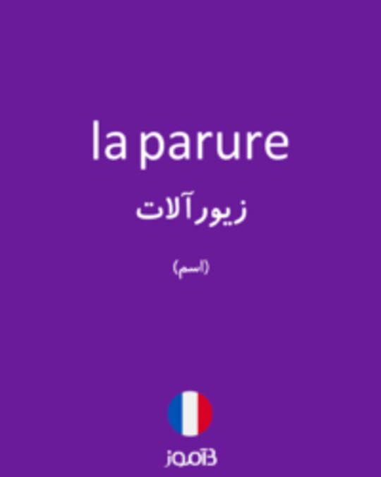  تصویر la parure - دیکشنری انگلیسی بیاموز