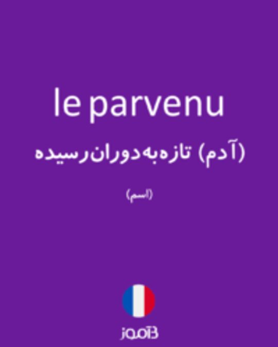  تصویر le parvenu - دیکشنری انگلیسی بیاموز