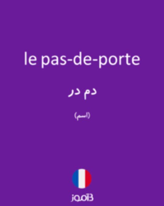  تصویر le pas-de-porte - دیکشنری انگلیسی بیاموز