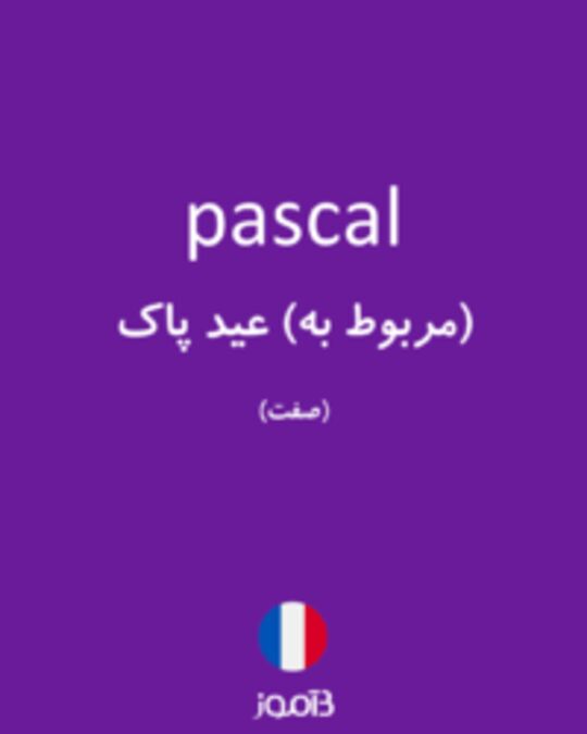  تصویر pascal - دیکشنری انگلیسی بیاموز