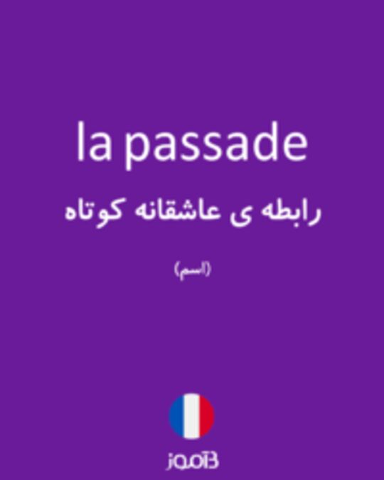  تصویر la passade - دیکشنری انگلیسی بیاموز