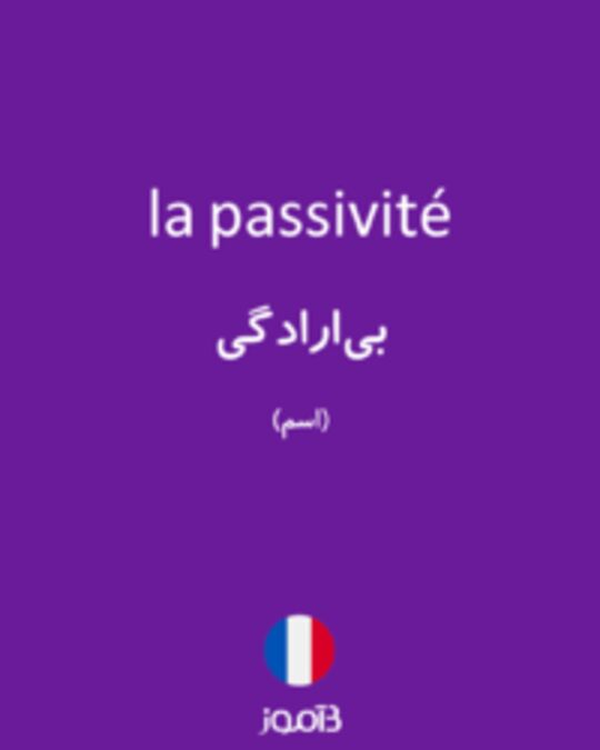  تصویر la passivité - دیکشنری انگلیسی بیاموز